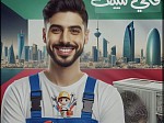 فني تكييف بالكويت